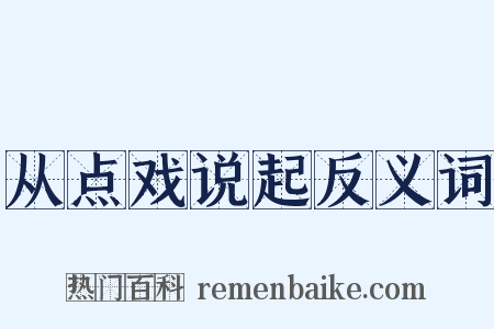 从点戏说起反义词是什么意思的图片